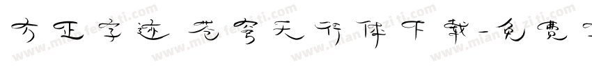 方正字迹 苍穹天行体下载字体转换